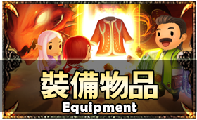 裝備物品介紹