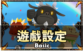 遊戲設定