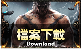 檔案下載