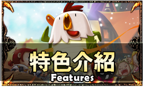 特色介紹