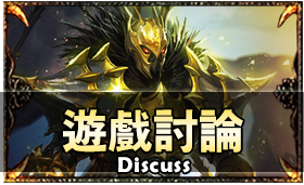 遊戲討論