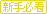 新手必看
