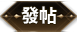發新帖